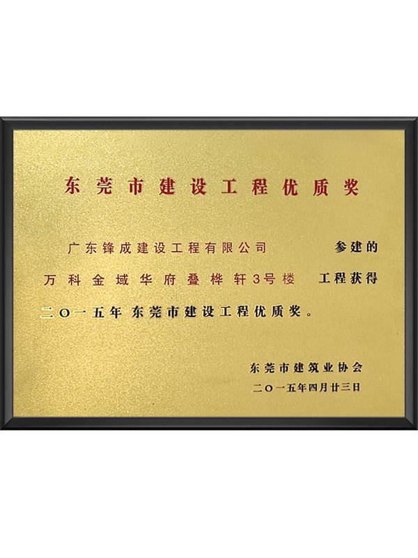 东莞市建设工程优质奖