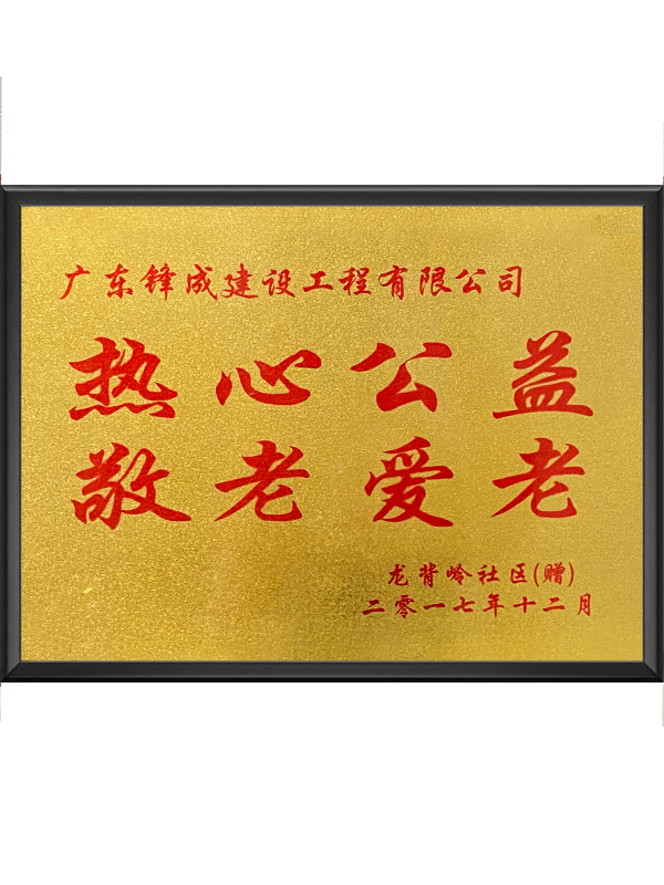 热心公益敬老爱老