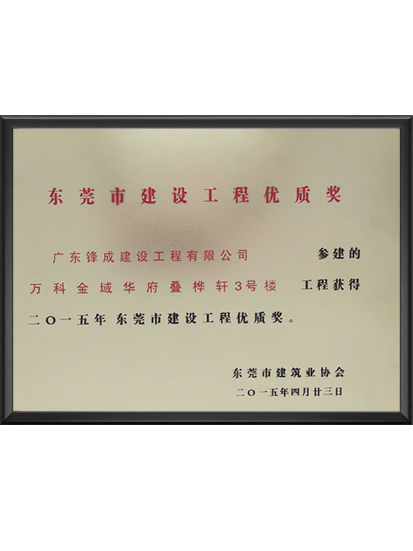 东莞市建设工程优质奖