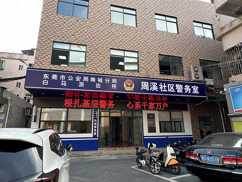 周溪社区警务区大楼升级改造工程